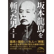 坂本龍馬を斬った男（KADOKAWA） [電子書籍]