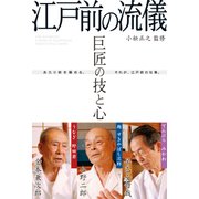 巨匠の技と心 江戸前の流儀（KADOKAWA） [電子書籍]