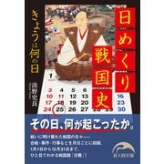 日めくり戦国史 きょうは何の日（KADOKAWA） [電子書籍]