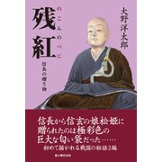 残紅 信長の贈り物（KADOKAWA） [電子書籍]