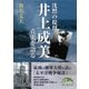 沈黙の提督井上成美 真実を語る（KADOKAWA） [電子書籍]