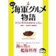 絶品！ 海軍グルメ物語（KADOKAWA） [電子書籍]