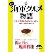 絶品！ 海軍グルメ物語（KADOKAWA） [電子書籍]