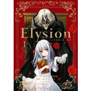 Elysion 二つの楽園を廻る物語(1)（KADOKAWA） [電子書籍]
