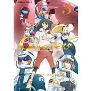 ガンダム Gのレコンギスタ(3)（KADOKAWA） [電子書籍]