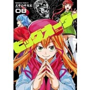 ビッグオーダー(8)（KADOKAWA） [電子書籍]