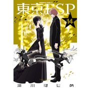 東京ESP(14)（KADOKAWA） [電子書籍]