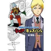機動戦士ガンダムTHE ORIGIN シャアとキャスバル(11才)（KADOKAWA） [電子書籍]