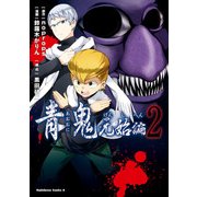 青鬼 元始編(2)（KADOKAWA） [電子書籍]
