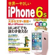 世界一やさしいiPhone 6s＆6s Plus [電子書籍]