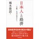 日本人と経済―労働・生活の視点から（東洋経済新報社） [電子書籍]