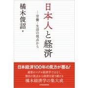 日本人と経済―労働・生活の視点から（東洋経済新報社） [電子書籍]