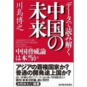 データで読み解く中国の未来―中国脅威論は本当か（東洋経済新報社） [電子書籍]
