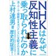 NHKはなぜ、反知性主義に乗っ取られたのか―法・ルール・規範なきガバナンスに支配される日本（東洋経済新報社） [電子書籍]