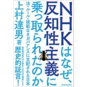 NHKはなぜ、反知性主義に乗っ取られたのか―法・ルール・規範なきガバナンスに支配される日本（東洋経済新報社） [電子書籍]