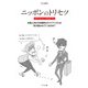 ニッポンのトリセツ 外国人向け日本観光ガイドブックには何が書かれているのか？（リットーミュージック） [電子書籍]