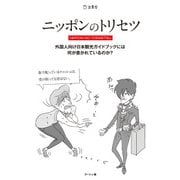 ニッポンのトリセツ 外国人向け日本観光ガイドブックには何が書かれているのか？（リットーミュージック） [電子書籍]