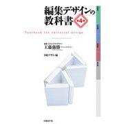 編集デザインの教科書 第4版（日経BP社） [電子書籍]