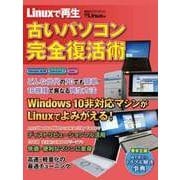 Linuxで再生 古いパソコン完全復活術 (日経BP Next ICT選書)（日経BP社） [電子書籍]