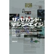 ザ・セカンド・マシン・エイジ（日経BP社） [電子書籍]