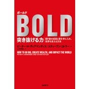 ボールド 突き抜ける力―超ド級の成長と富を手に入れ、世界を変える方法（日経BP社） [電子書籍]