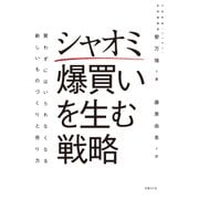 シャオミ 爆買いを生む戦略―買わずにはいられなくなる新しいものづくりと売り方（日経BP社） [電子書籍]