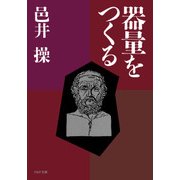 器量をつくる（PHP研究所） [電子書籍]