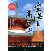 空海と高野山 世界遺産・天空の聖地・開創1200年（PHP研究所） [電子書籍]