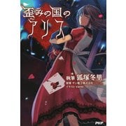 歪みの国のアリス（PHP研究所） [電子書籍]