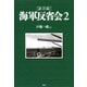 （証言録）海軍反省会 2（PHP研究所） [電子書籍]