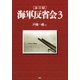 （証言録）海軍反省会 3（PHP研究所） [電子書籍]