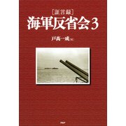 （証言録）海軍反省会 3（PHP研究所） [電子書籍]