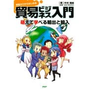 知識ゼロからはじめる 貿易ビジネス入門 萌えて学べる輸出と輸入（PHP研究所） [電子書籍]