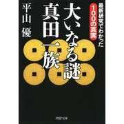 大いなる謎 真田一族 最新研究でわかった100の真実（PHP研究所） [電子書籍]
