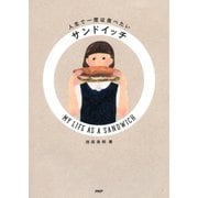 人生で一度は食べたいサンドイッチ MY LIFE AS A SANDWICH（PHP研究所） [電子書籍]