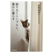 限りなくシンプルに、豊かに暮らす（PHP研究所） [電子書籍]