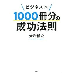 ヨドバシ.com - ビジネス本1000冊分の成功法則（PHP研究所） [電子書籍