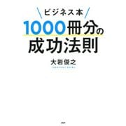 ビジネス本1000冊分の成功法則（PHP研究所） [電子書籍]