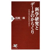 科学研究とデータのからくり 日本は不正が多すぎる！（PHP研究所） [電子書籍]