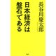 日本経済は盤石である（PHP研究所） [電子書籍]