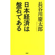 日本経済は盤石である（PHP研究所） [電子書籍]