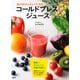 体の中からキレイになるコールドプレスジュース（PHP研究所） [電子書籍]
