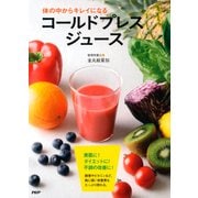 体の中からキレイになるコールドプレスジュース（PHP研究所） [電子書籍]