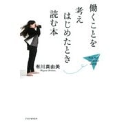 働くことを考えはじめたとき読む本（PHP研究所） [電子書籍]