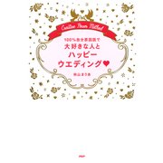 100％自分原因説で大好きな人とハッピーウエディング（PHP研究所） [電子書籍]