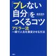 「ブレない自分」をつくるコツ アドラー流一瞬で人生を激変させる方法（PHP研究所） [電子書籍]