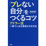 「ブレない自分」をつくるコツ アドラー流一瞬で人生を激変させる方法（PHP研究所） [電子書籍]