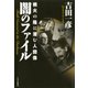闇のファイル 戦火の陰に潜む人間像（PHP研究所） [電子書籍]