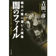闇のファイル 戦火の陰に潜む人間像（PHP研究所） [電子書籍]