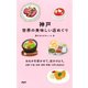 神戸 世界の美味しい店めぐり（PHP研究所） [電子書籍]